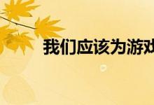 我们应该为游戏装备选择哪个SSD