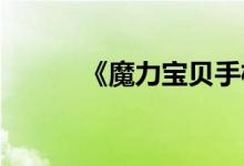 《魔力宝贝手机版》血骷髅插图