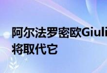 阿尔法罗密欧Giulietta面临停产Tonale交叉将取代它