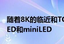 随着8K的临近和TCL8系列Roku电视获得QLED和miniLED