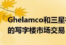 Ghelamco和三星在华沙spire完成了创纪录的写字楼市场交易