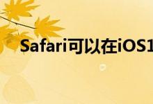 Safari可以在iOS14中提供自动语言翻译