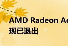 AMD Radeon Adrenalin 20.1.2驱动程序现已退出
