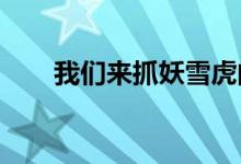 我们来抓妖雪虎的变异和常见的比较