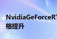 NvidiaGeForceRTX3080Ti评测相当大的规格提升