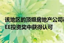 该地区的顶级房地产公司在EuropaProperty的第7届年度CEE投资奖中获得认可