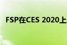 FSP在CES 2020上展示下一代纯12V PSU
