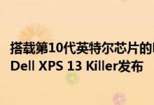 搭载第10代英特尔芯片的Manjaro Linux笔记本电脑将作为Dell XPS 13 Killer发布