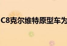 C8克尔维特原型车为什么用凯迪拉克钥匙卡？