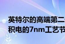英特尔的高端第二代Xe DG2 GPU将基于台积电的7nm工艺节点