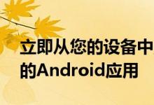 立即从您的设备中删除这15个包含广告软件的Android应用
