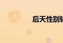 后天性别转换卡多少钱？