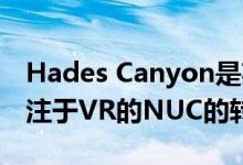 Hades Canyon是英特尔2018年的游戏和专注于VR的NUC的转折点