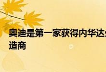 奥迪是第一家获得内华达州无人驾驶汽车运营许可的汽车制造商