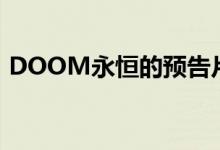 DOOM永恒的预告片带有巨型恶魔和新武器