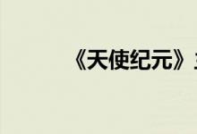 《天使纪元》主人羁绊激活方法