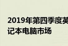 2019年第四季度英特尔CPU短缺仍然困扰笔记本电脑市场