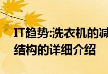 IT趋势:洗衣机的减速器是什么？减速器动作结构的详细介绍