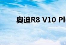 奥迪R8 V10 Plus在江户赛隆重上�