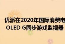 优派在2020年国际消费电子展上宣布推出55英寸4K 120Hz OLED G同步游戏监视器