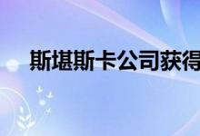 斯堪斯卡公司获得2019年办公楼投资奖