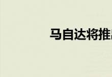 马自达将推出首款电动汽车
