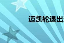迈凯轮退出澳大利亚大奖赛