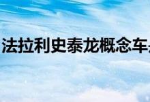 法拉利史泰龙概念车是未来最完美的超级跑车
