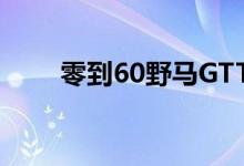 零到60野马GTT想看起来像福特GT