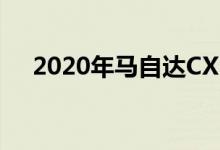 2020年马自达CX-30如何安装汽车座椅