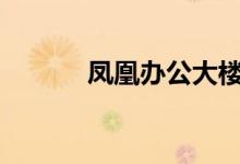 凤凰办公大楼价值4800万美元