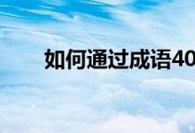 如何通过成语40级招募人才和学者？
