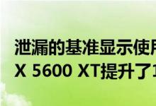 泄漏的基准显示使用新的vBIOS的Radeon RX 5600 XT提升了11％