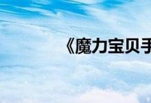 《魔力宝贝手机版》幽灵相册