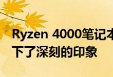 Ryzen 4000笔记本电脑和新显示器也给人留下了深刻的印象