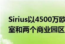 Sirius以4500万欧元收购了德国的一个办公室和两个商业园区