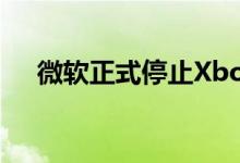 微软正式停止XboxOneX和全数字模式