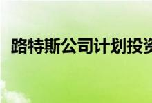 路特斯公司计划投资400万美元纯电动超跑