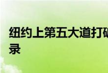 纽约上第五大道打破有史以来最高零售租金纪录