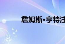 詹姆斯·亨特注定要去法拉利吗？