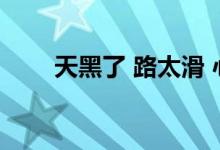 天黑了 路太滑 心太复杂 是什么歌？