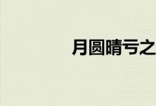 月圆晴亏之夜的歌是什么？