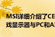 MSI详细介绍了CES 2020之前即将推出的游戏显示器与PC和AIO散热器