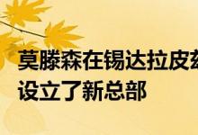 莫滕森在锡达拉皮兹市中心为一家房地产公司设立了新总部