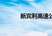 新宾利高速公路炫耀其战利品