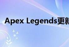 Apex Legends更新将带来详细的培训模式