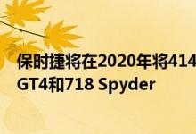 保时捷将在2020年将414马力水平六缸发动机推向718开曼GT4和718 Spyder