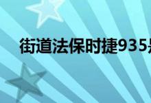 街道法保时捷935是一个需要发生的变化