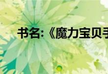 书名:《魔力宝贝手机版》蓝鸟魔法绘本