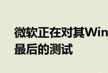 微软正在对其Windows 10 19H2更新进行最后的测试